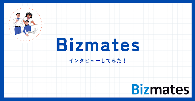 Bizmatesのインタビュー記事